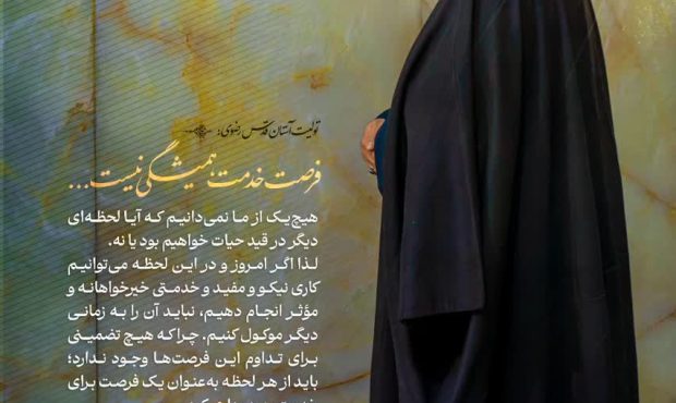 تولیت آستان قدس رضوی: فرصت خدمت همیشگی نیست… تولیت آستان قدس رضوی: فرصت خدمت همیشگی نیست…