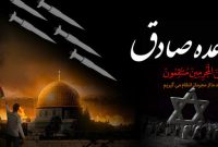 عملیات وعده صادق: نمایش قدرت نظامی ایران؛ حمله هوایی ایران به سرزمینهای اشغالی، نقطه عطفی در تقابل با تلآویو؛ عملیات وعده صادق: نمایش قدرت نظامی ایران؛ حمله هوایی ایران به سرزمینهای اشغالی، نقطه عطفی در تقابل با تلآویو؛