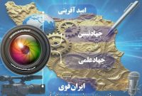 اینفوگرافی/اولین رویداد رسانه ای جام رسانه امید اهواز