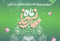 ارائه سرویس ویژه «ماه میهمانی خدا» در آیگپ همزمان با آغاز رمضان