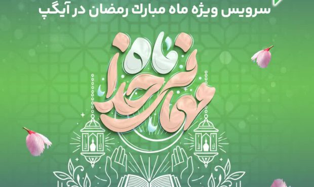 ارائه سرویس ویژه «ماه میهمانی خدا» در آیگپ همزمان با آغاز رمضان