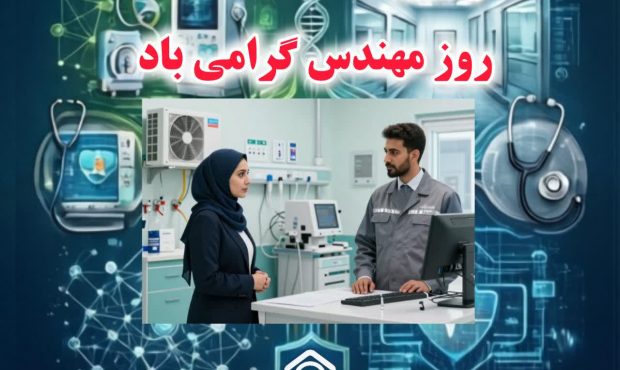 پیام تبریک مدیر درمان تأمین اجتماعی خوزستان به مناسبت روز مهندس؛ تجلیل از نقش کلیدی مهندسان در پایداری خدمات درمانی